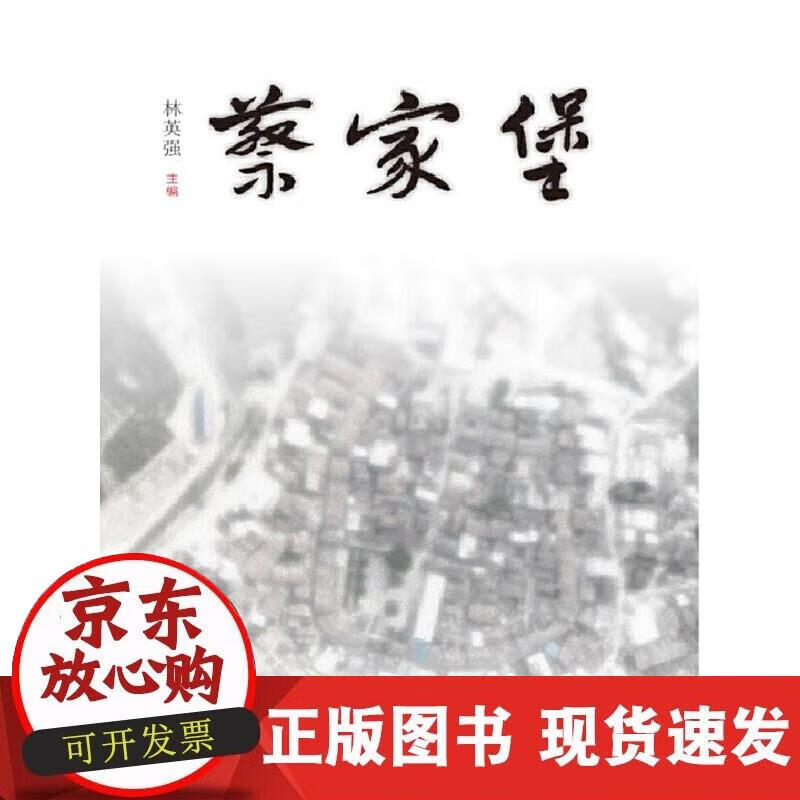 【正版现货】蔡家堡
