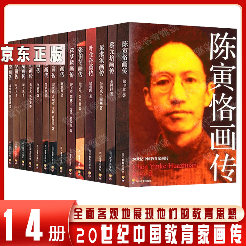 20世纪中国教育家画传14册 陈寅恪蔡元