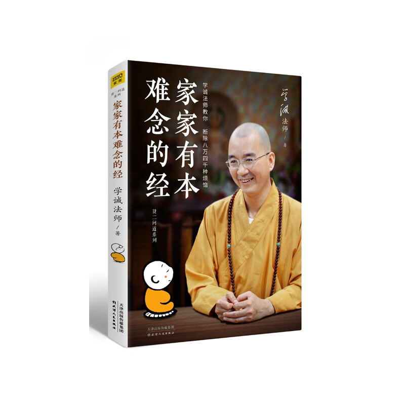 家家有本难念的经/贤二问道系列学诚法师9787201133669励志与成功/格