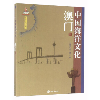 中国海洋文化 卷【正版图书】