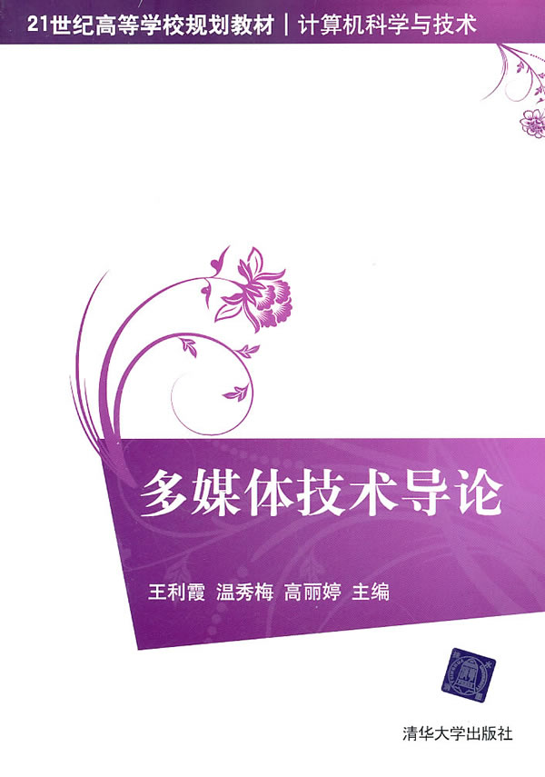 多媒体技术导论 王利霞,高丽婷主编 9787302243694【正版图书】