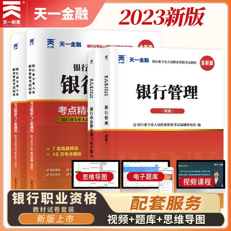 银行从业资格考试教材2023初级【教材+试卷】：银行业法律法规+银行管理（共4册）