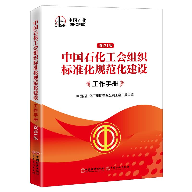 【正版现货】2021版 中国石化工会组织标准化规范化建设工作手册