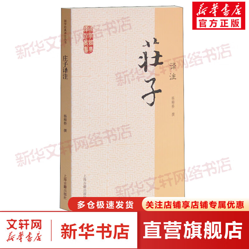 庄子译注 杨柳桥撰 著 国学经典四书五经 哲学经典书籍 中国哲学 上海古籍出版社 新华书店官网正版图书籍