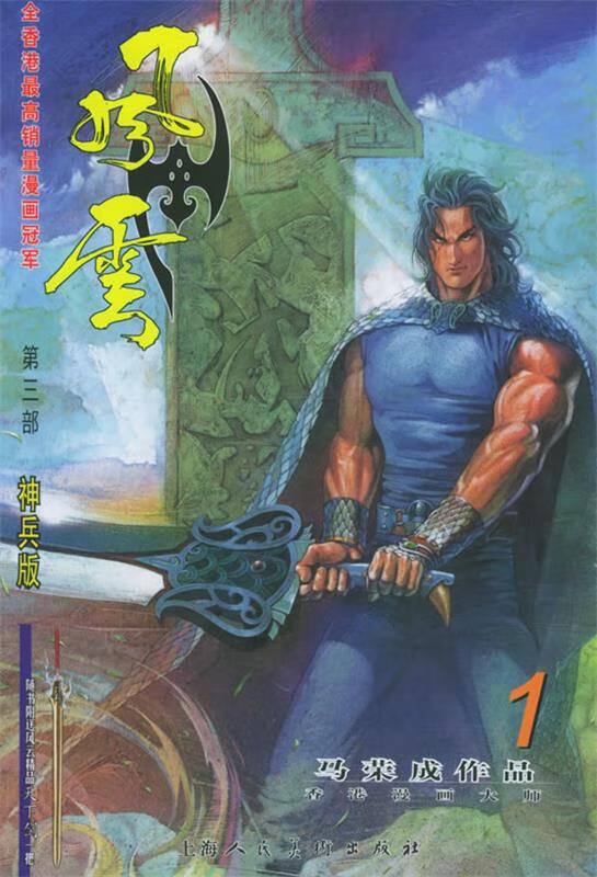 风云1 马荣成 著【正版书】