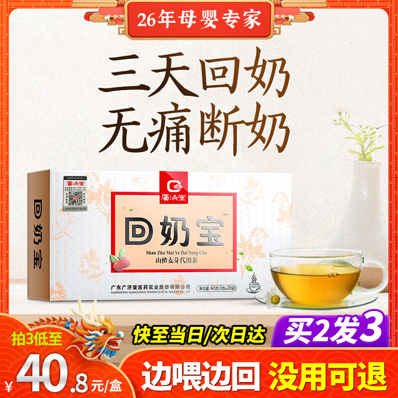 廣濟(jì)堂回奶寶回奶茶山楂炒麥芽茶大麥茶搭回奶藥芒硝回奶斷奶退奶神器