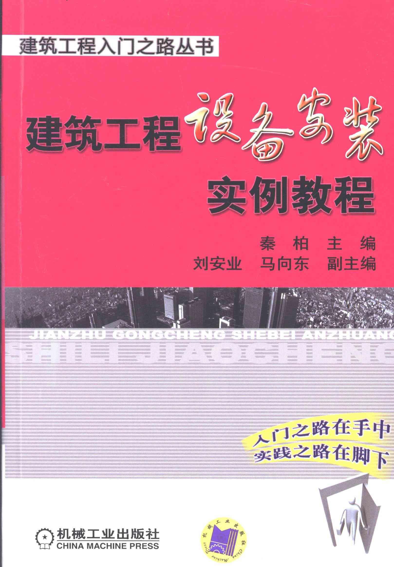建筑工程设备安装实例教程秦柏机械工业出版社9787111429173 建筑书籍