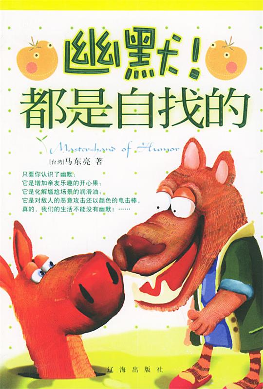 都是自找的 马东亮 著【正版书】