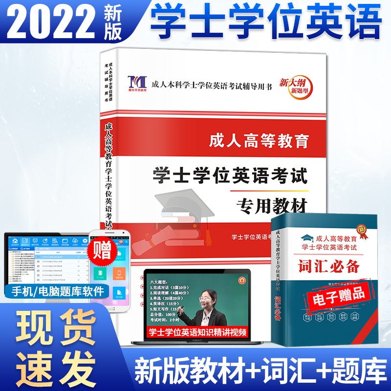 【全国通用】2022年成人高等教育学士学位英语考试用书教材+历年真题+模拟试卷 2022自考专升本 教材