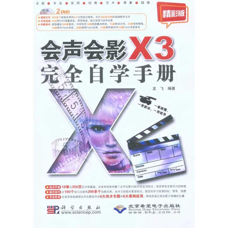会声会影X3完全自学手册 精彩版（2DVD）
