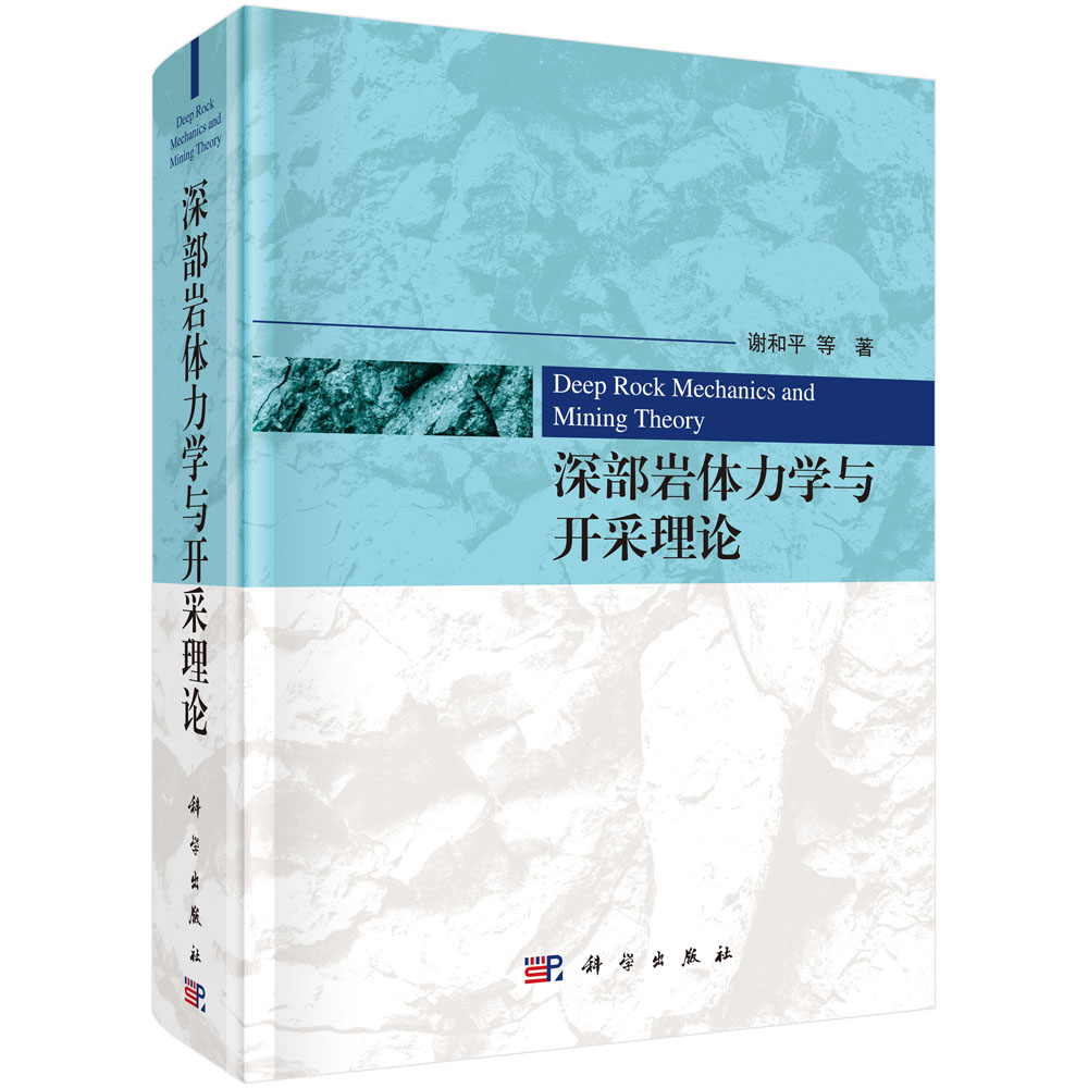 深部岩体力学与开采理论/谢和平等