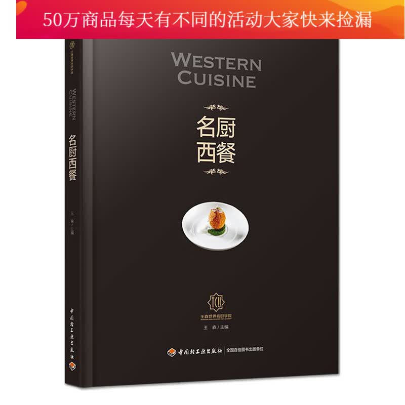 名厨西餐-王森名厨学院 书籍 烹饪 美食 西餐