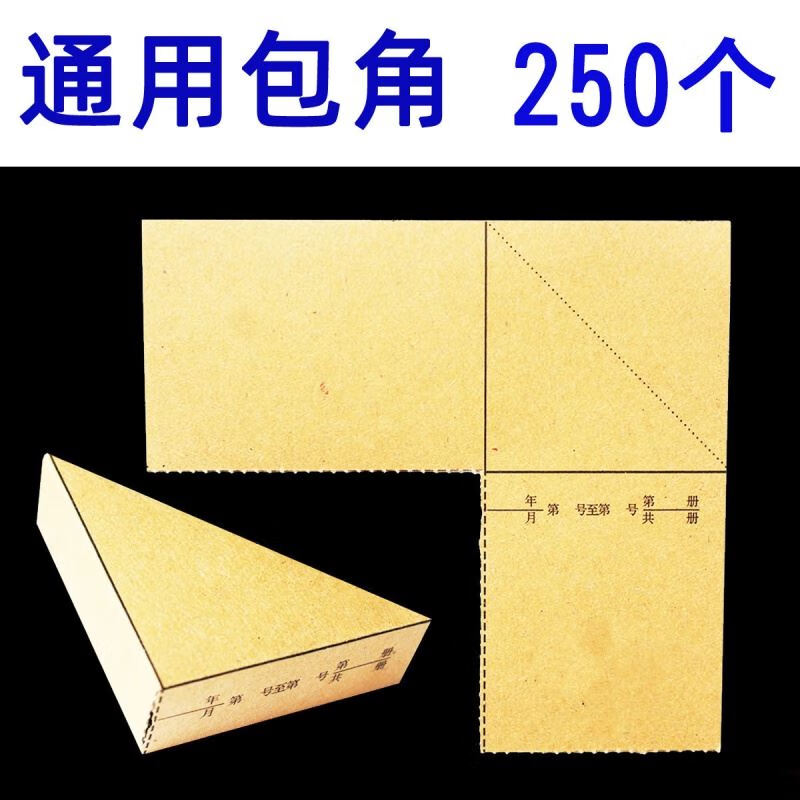 迦南歌基 【250个】凭证包角纸记账凭证封面会计牛皮纸包角财务三角垫