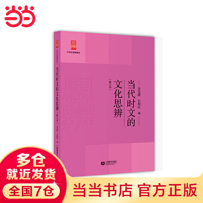 当代时文的文化思辨(修订版)(中学生思辨
