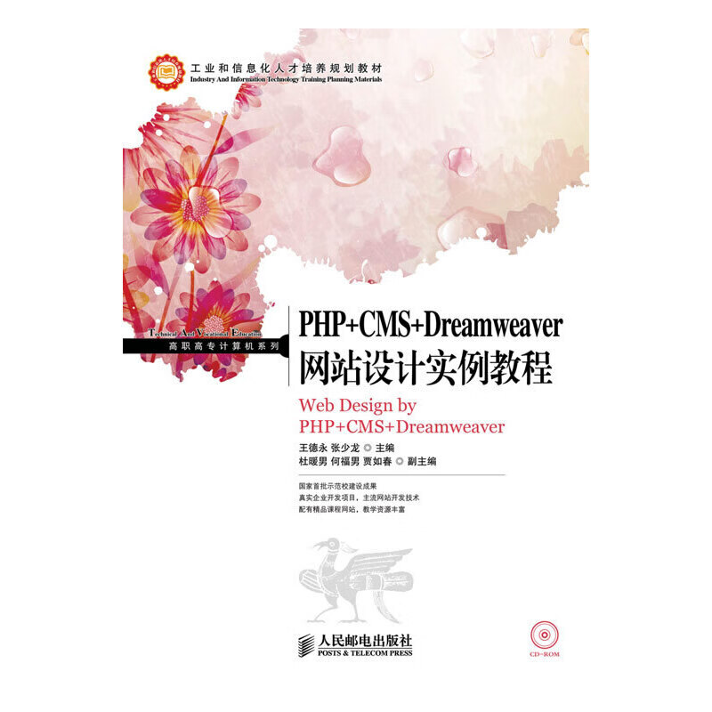 PHP+CMS+Dreamweaver网站设计实例教程