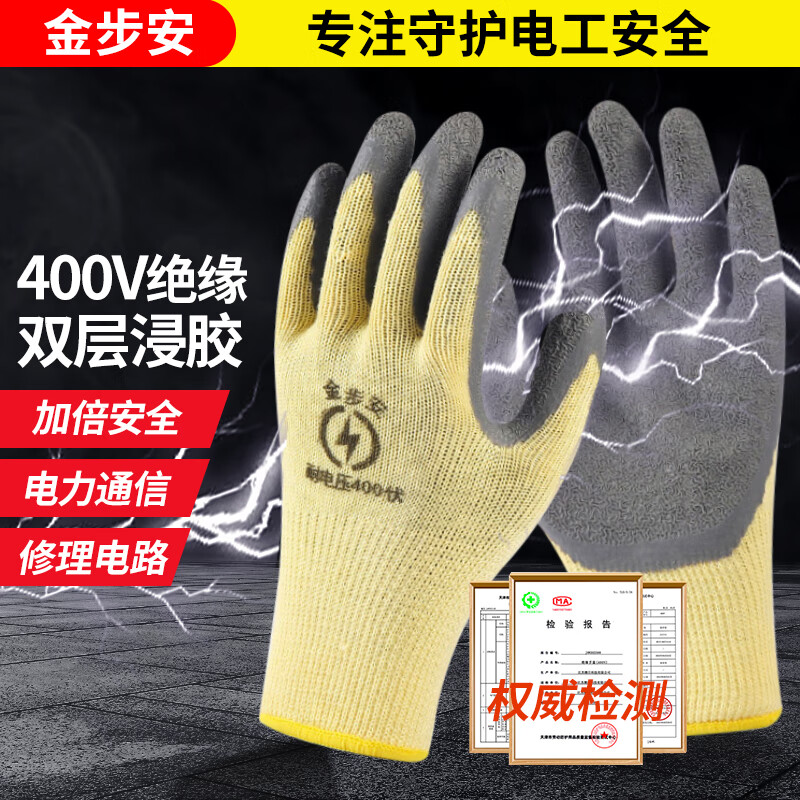 金步安 400v低压绝缘手套  防滑耐磨橡胶防护劳保手套电工作业涂层手套 黄色