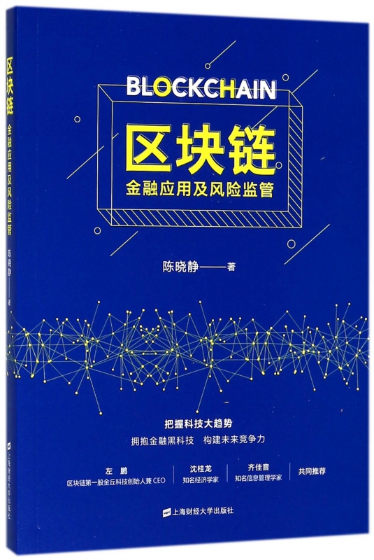 区块链(金融应用及风险监管)