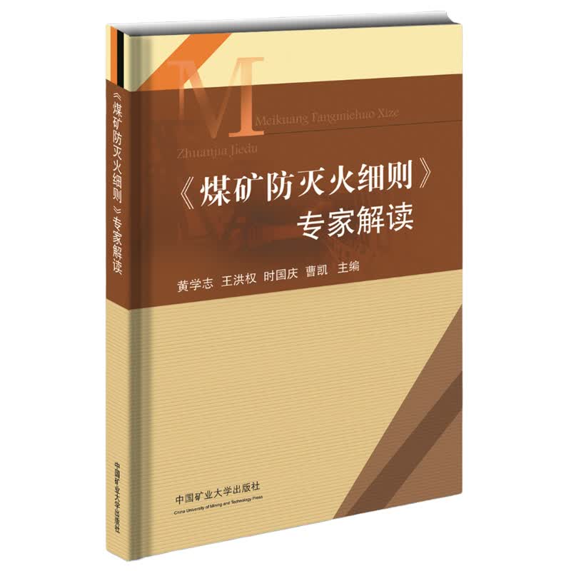 2021年煤矿防灭火细则专家解读 黄学志 王洪权 时国庆 曹凯主编 中国矿业大学出版社