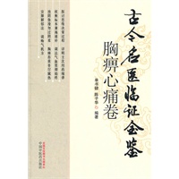 胸痹心痛卷古今名医临证金鉴【正版图书】