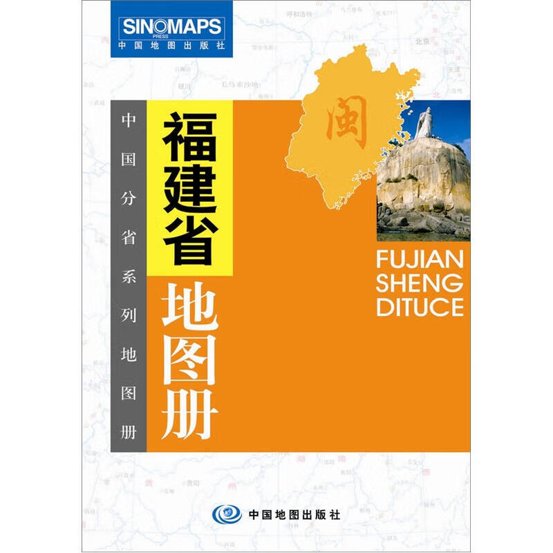 【正版书】福建省地图册