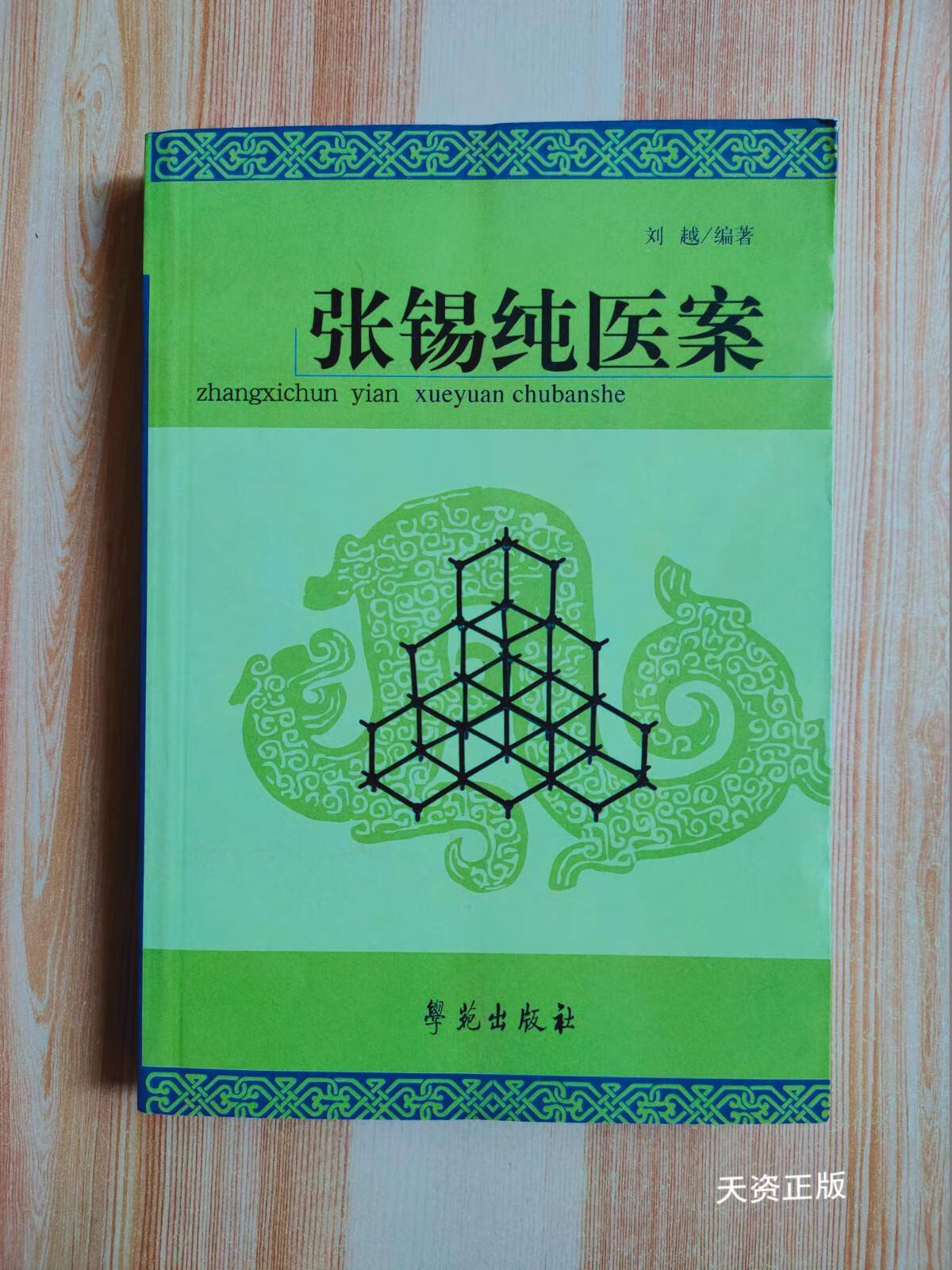 【二手9成新】张锡纯医案 刘越 学苑出版社