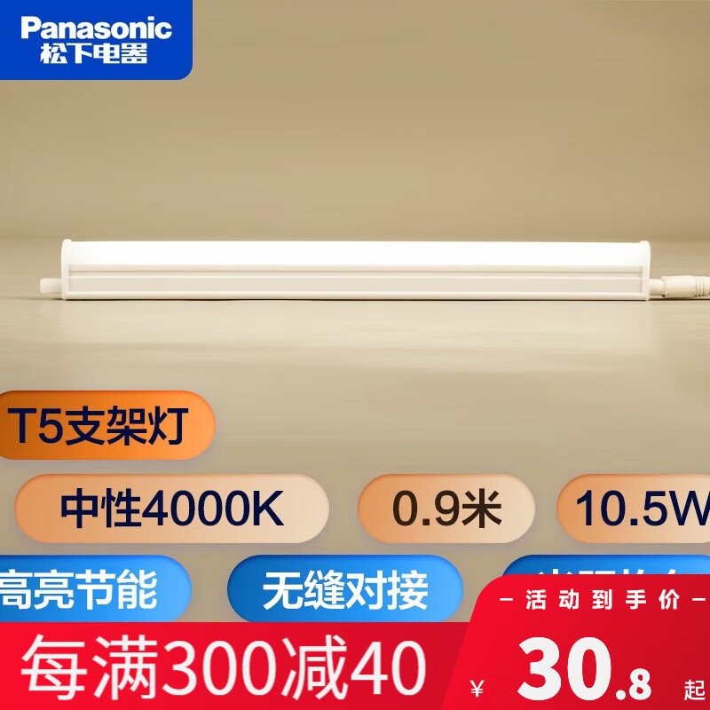 松下（Panasonic） T5支架灯管led全套一体化日光灯管线槽灯硬灯带长条背景氛围灯 0.9米【中性光4000K】 10.5W