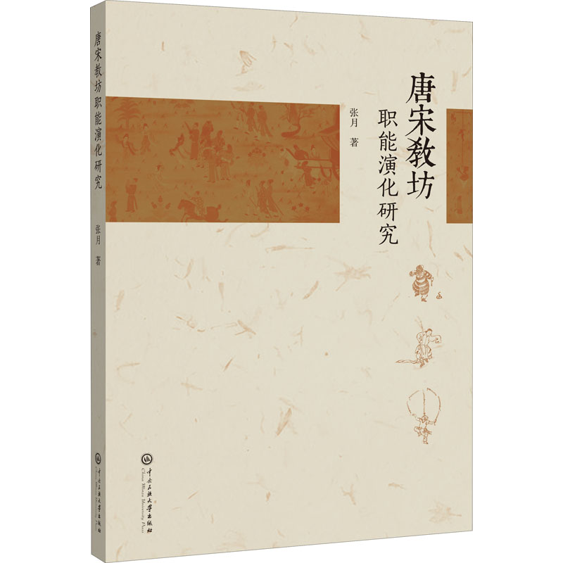 唐宋教坊职能演化研究 张月 书籍