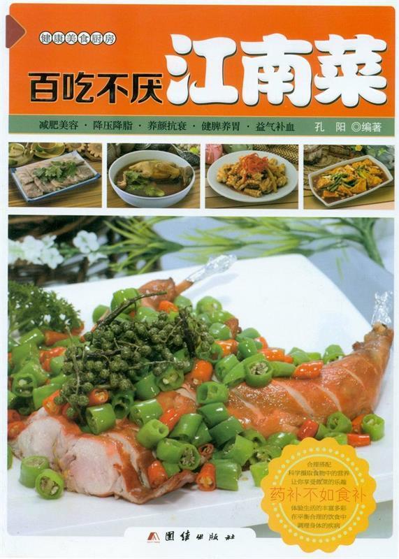百吃不厌江南菜 孔阳 团结出版社 9787512622647