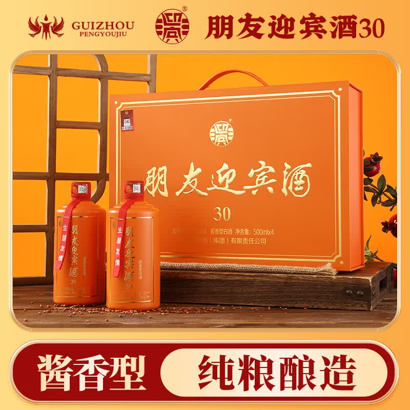 朋友迎宾酒30  酱香型白酒 纯良酿造 包装精美 过节送礼商务宴请用酒 53度 500mL 2瓶