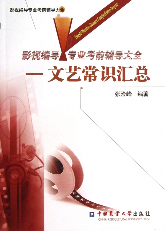 影视编导专业考前辅导大全--文艺常识汇总