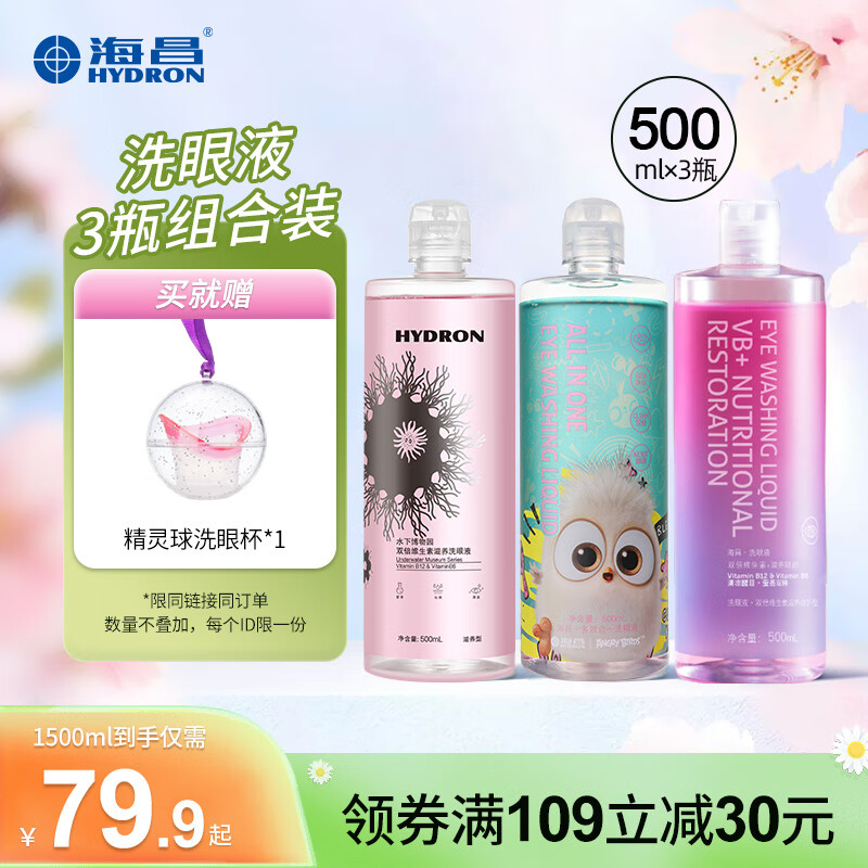 【3瓶装1500ml】海昌洗眼液清洁眼部护理液眼部清洗水清洁洗眼液 温和混合洗眼液500ml*3瓶