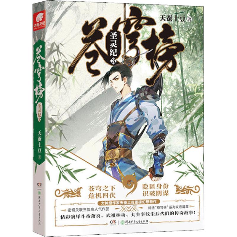 苍穹榜 圣灵纪 3