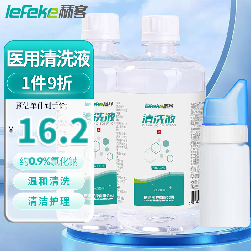 秝客 lefeke 生理性盐水洗鼻部医用清洗液 0.9%氯化钠500ML瓶*2+鼻部护理洗鼻喷雾器套装 温和清洁 家庭装