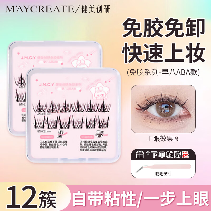 健美创研（M'AYCREATE）免胶水假睫毛 懒人三部曲12簇ABA升级款 肿眼泡新手免卸自然持久