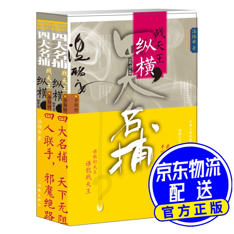 四大名捕战天王：纵横（套装2册）