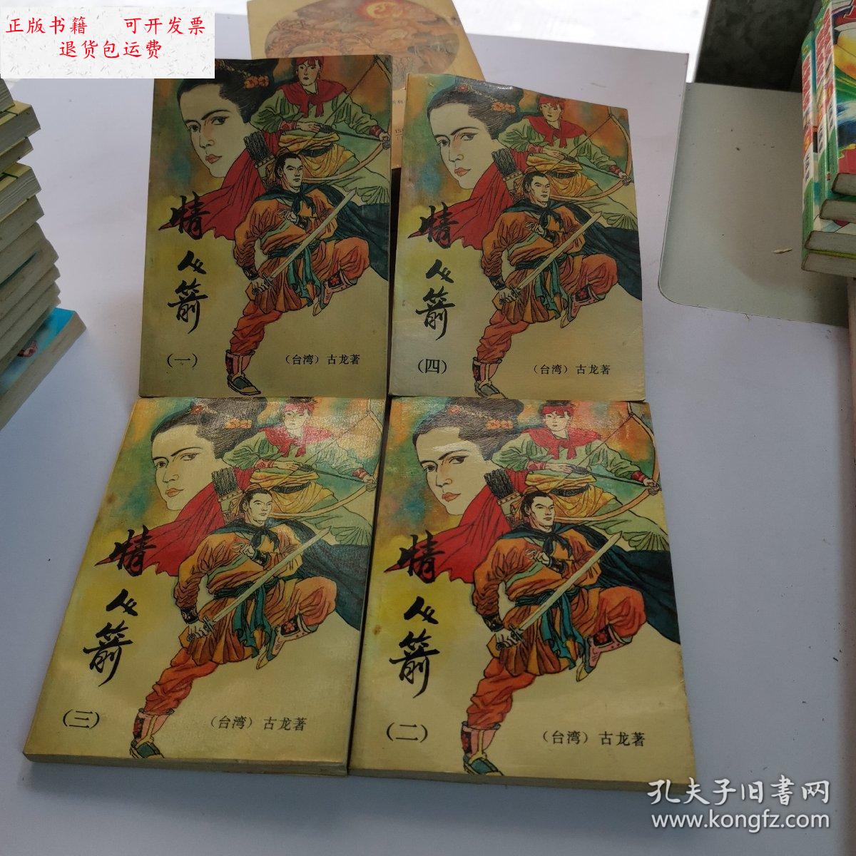 【二手9成新】情人箭 全四册 /古龙 中国工人出版社