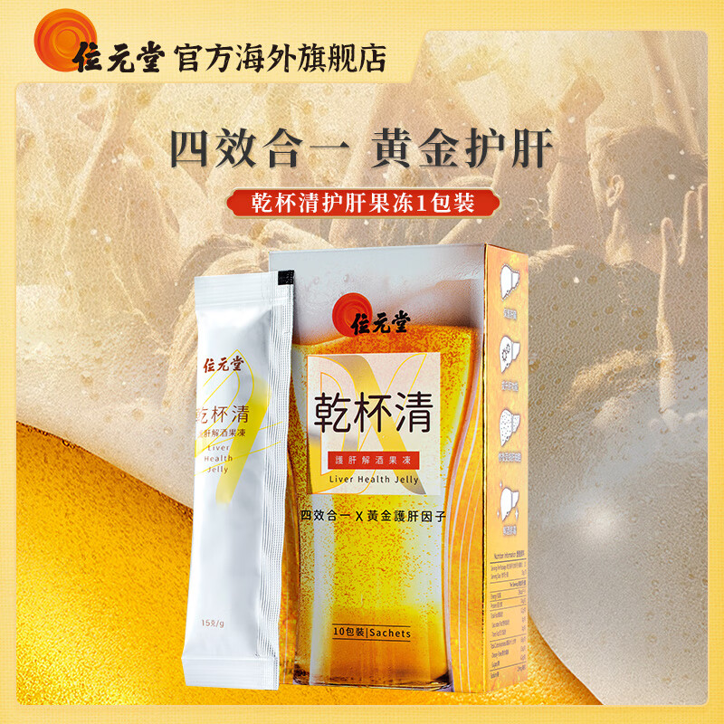 位元堂干杯清护肝奶蓟草熬夜应酬解酒护肝片中药 10包装
