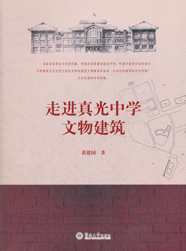 走进真光中学文物建筑 黄建国【正版好书,下单速发】