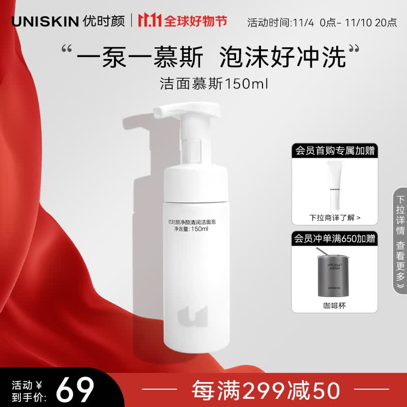 优时颜（UNISKIN）洁面慕斯净颜清润洁泡150ml温和清洁氨基酸保湿慕斯洗面奶高性价比高么？