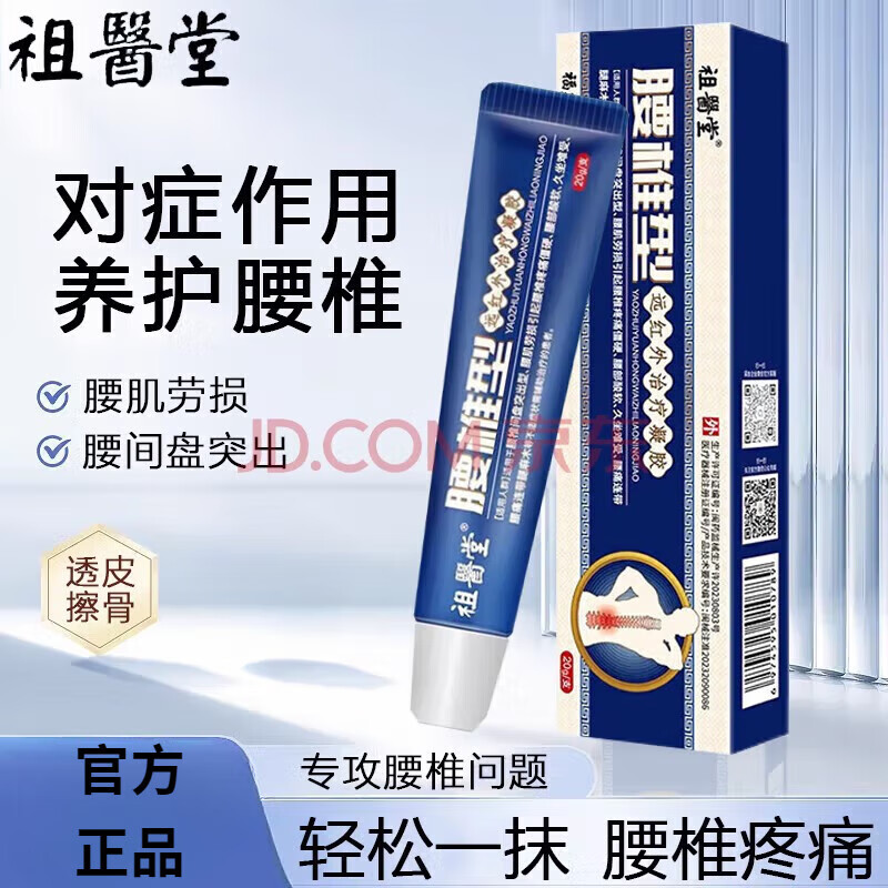 时珍济民腰椎部位型远红外疗冷敷凝胶肌劳损 1盒装 祖医堂腰椎凝胶