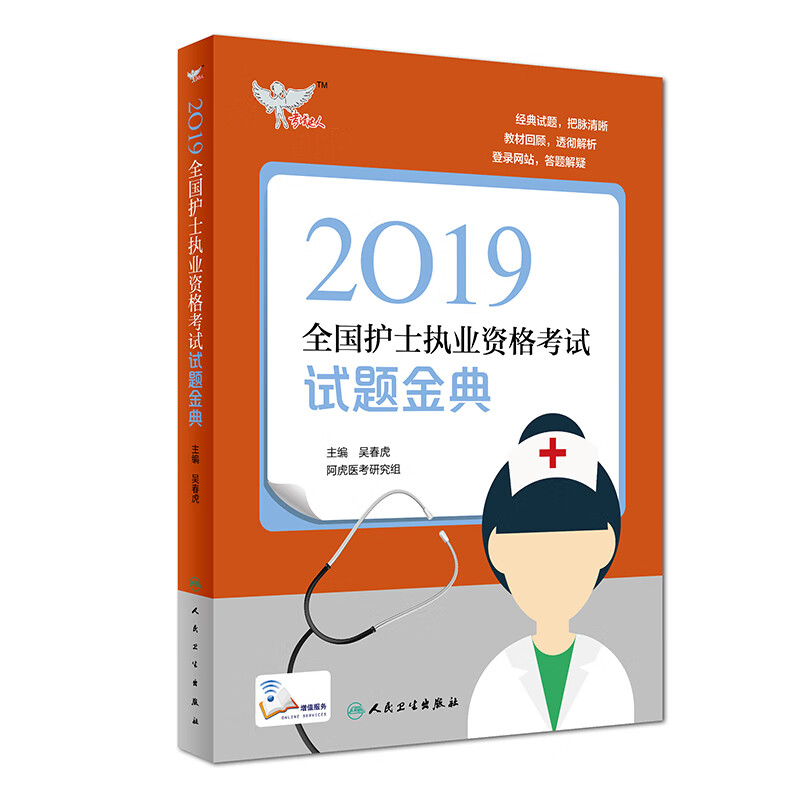护士资格证考试用书人卫版 2019全国护