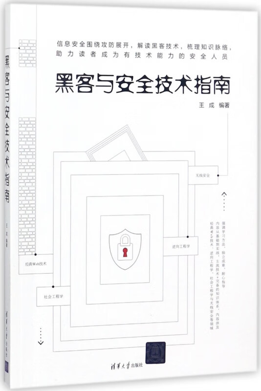 黑客与安全技术指南