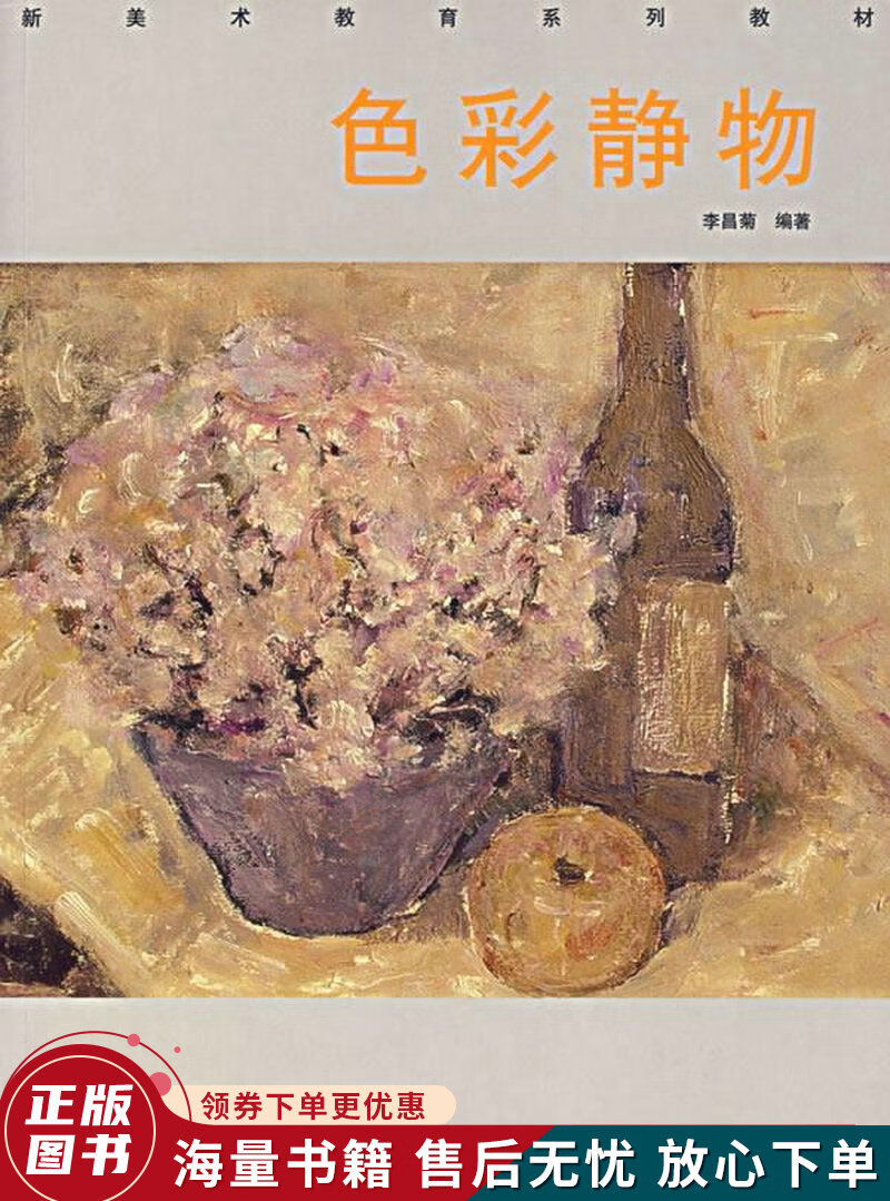 新美术教育系列教材:色彩静物
