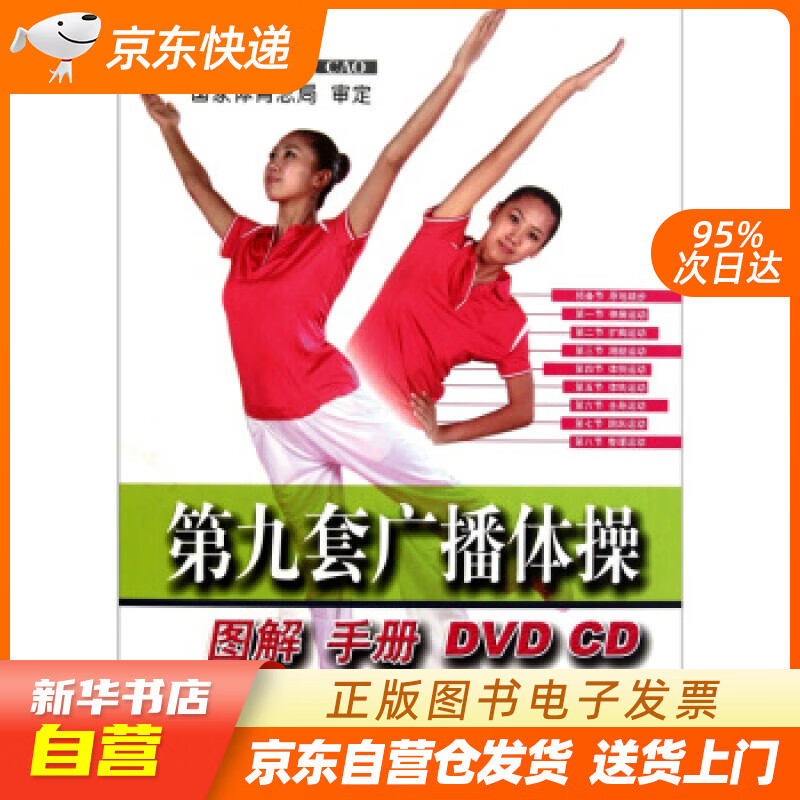 【新华书店正版】第九套广播体操图解手册（附DVD光盘2张） 国家体育总局 编 人民体育出版社 正版图书籍