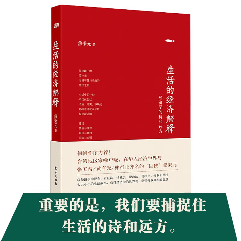 生活的经济解释