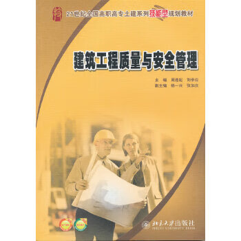 建筑工程质量与安全管理【正版书籍】