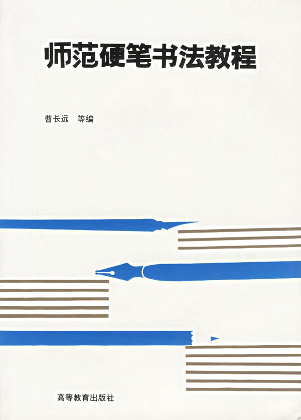 师范硬笔书法教程 曹长远【正版图书，放心购买】