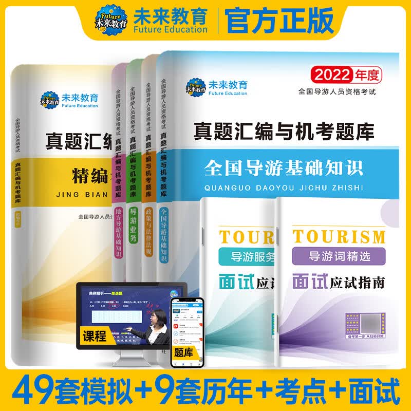 2022年度全国导游人员资格考试真题汇编与机考题库(全4册)