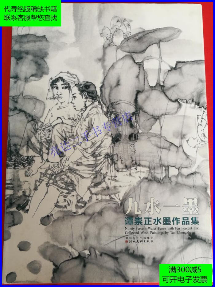 【二手9成新】谭崇正水墨人物画作品集 九水一墨(谭崇正水墨人物