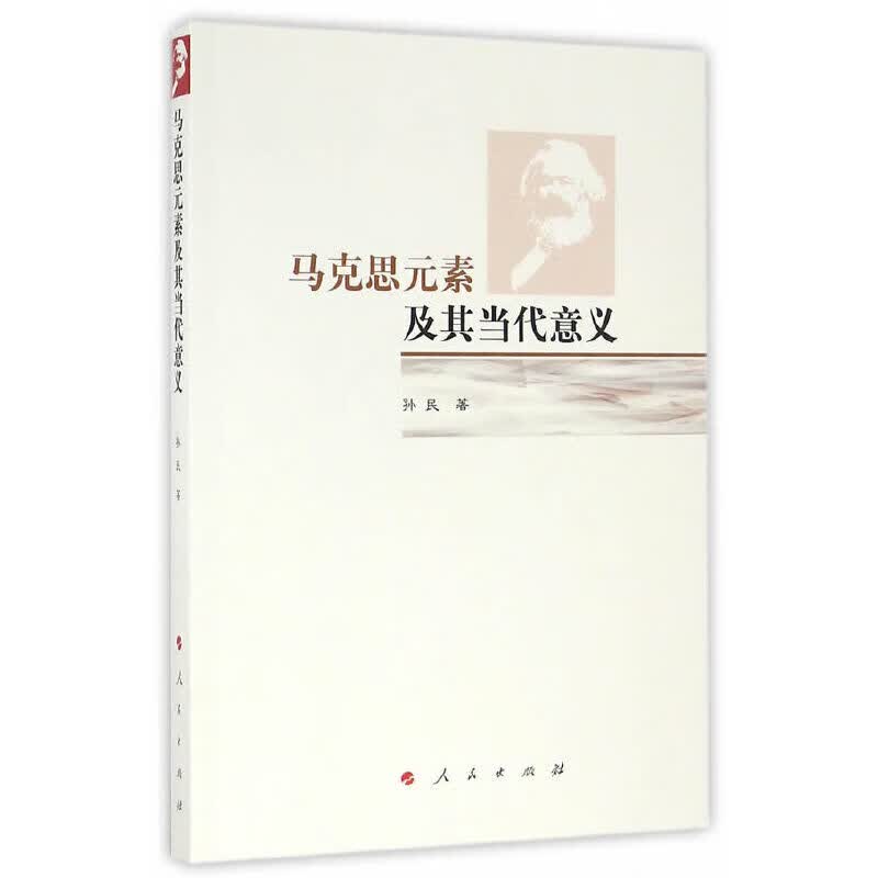 马克思元素及其当代意义